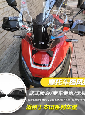 适用本田X-ADV750 XADV750改装护手挡风罩 护手防风罩挡风护手