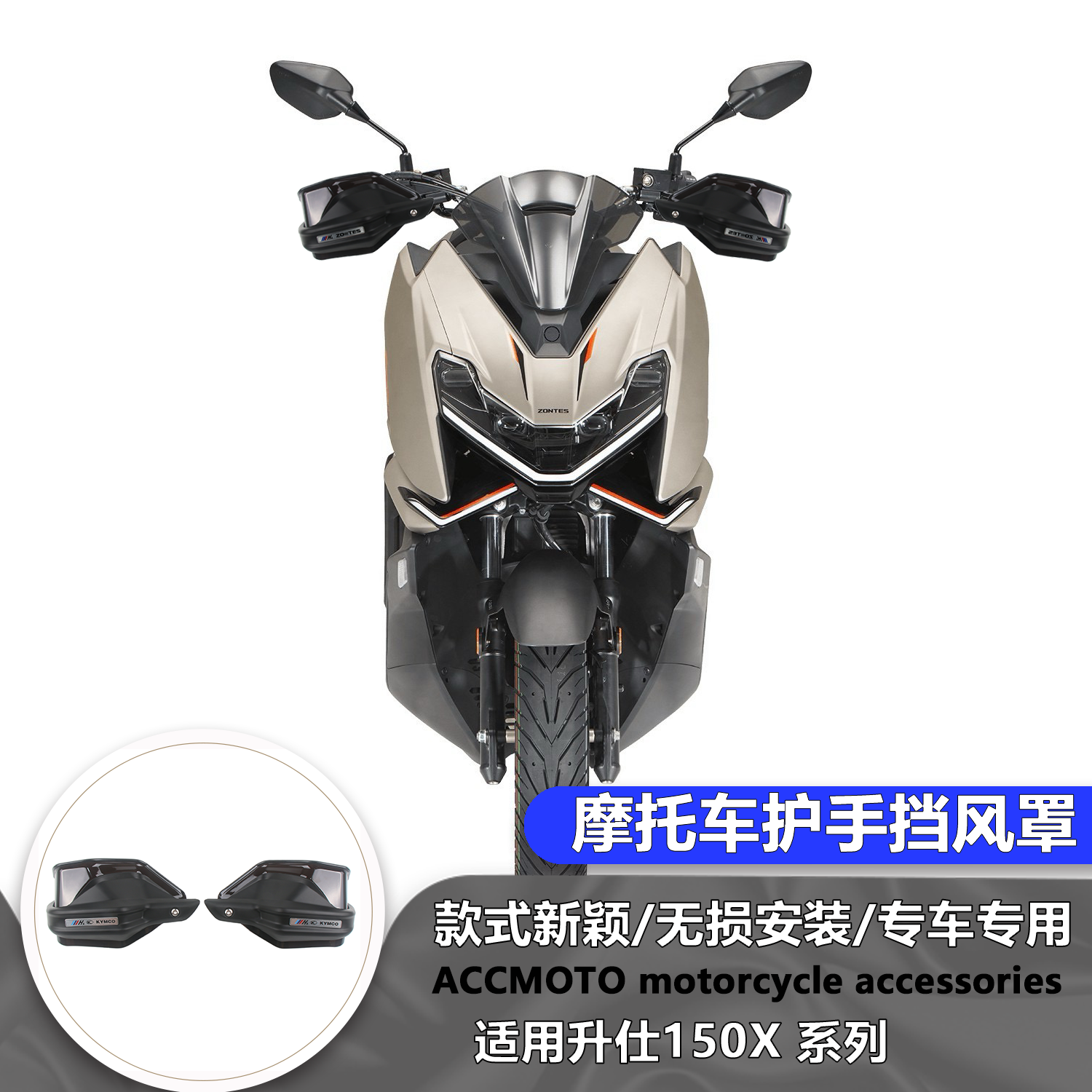 适用升仕 150X 25-26 改装护手罩摩托车护手盘手把挡风护手罩