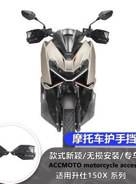 适用升仕 150X 25-26 改装护手罩摩托车护手盘手把挡风护手罩