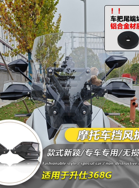 适用于升仕368G改装护手前挡风 防风护手罩摩托车手把防风护罩