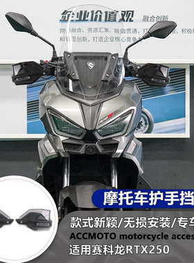 适用赛科龙RT250 25款改装摩托护手盘手把挡风加高防摔加高护手盘