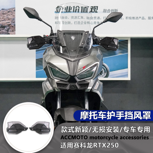 适用赛科龙RT250 25款改装摩托护手盘手把挡风加高防摔加高护手盘
