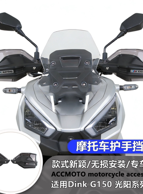 适用 光阳Dink G150 改装护手罩摩托车护手盘手把挡风护手罩