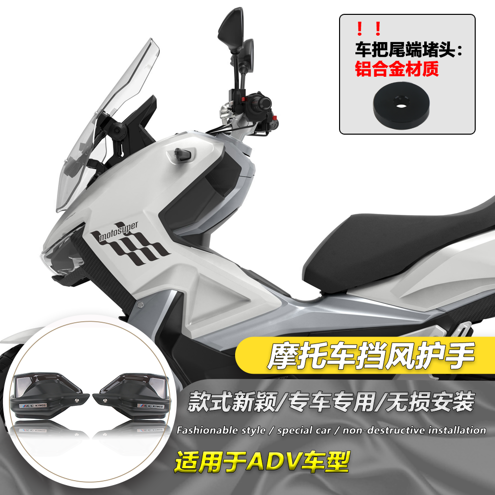 适用于ADV布雷斯通 极宙ADV150 赛博150改装挡风手把护手罩防风罩