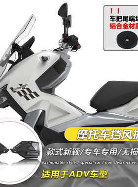 适用于ADV布雷斯通 极宙ADV150 赛博150改装挡风手把护手罩防风罩