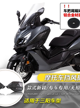 适用SYM三阳Cruisym250 巡弋300 改装手把罩护手挡风防风罩配件