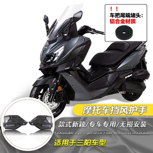 适用SYM三阳Cruisym250 巡弋300 改装手把罩护手挡风防风罩配件