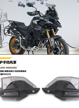 适用无极DS625X DS525X 改装件护手罩手把防风挡风护罩护手