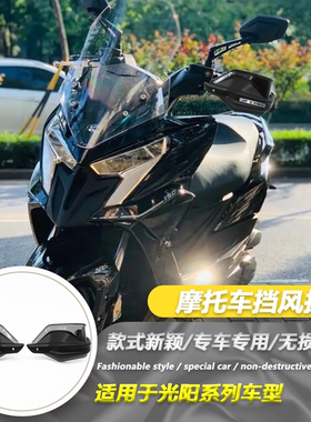 适用于光阳racing x150改装护手罩挡风护手罩护手刹车手把护手