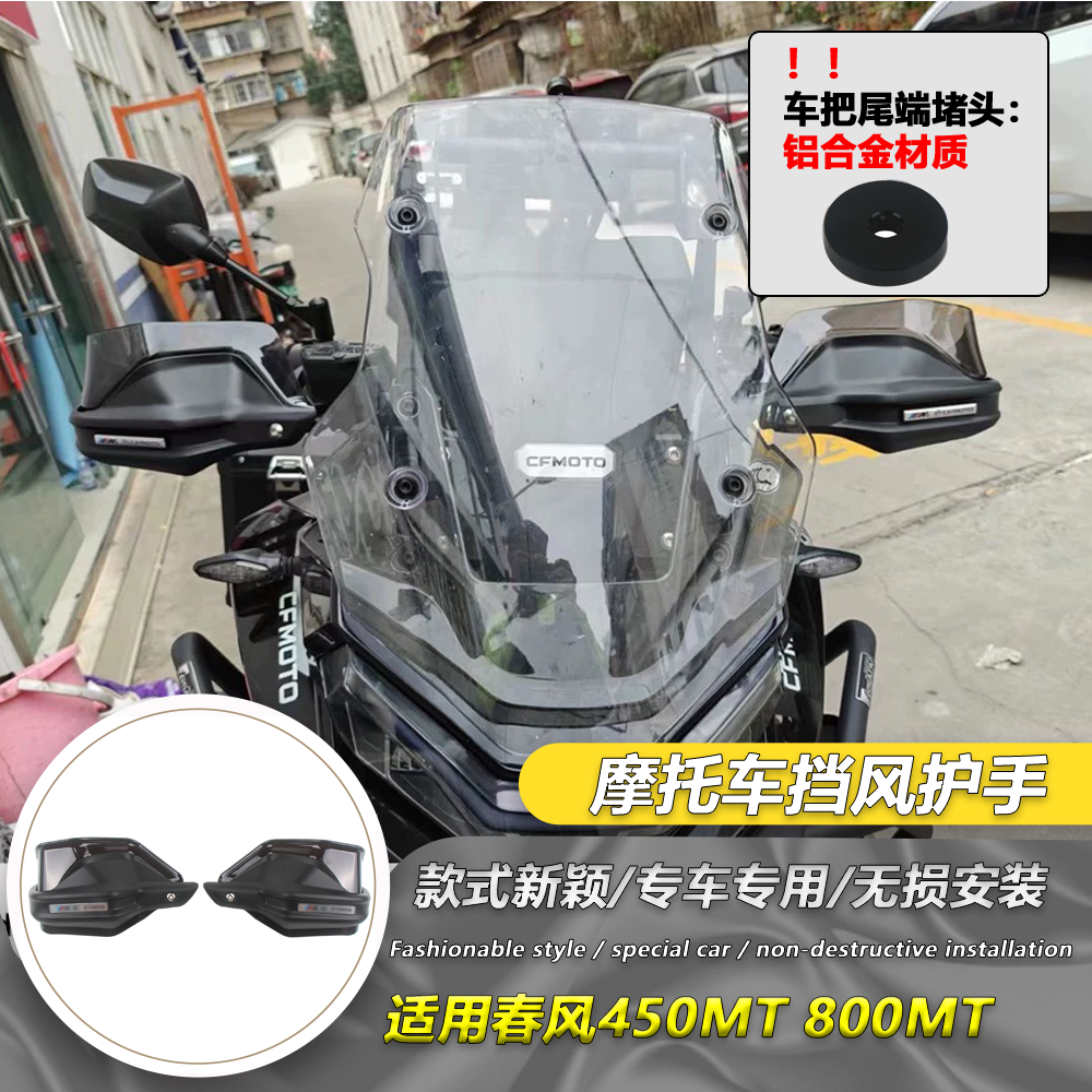 适用春风800MT 450MT 护手改装手把挡风罩护手车把护手盘摩托车