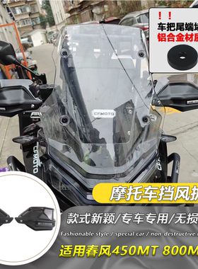 适用春风800MT 450MT 护手改装手把挡风罩护手车把护手盘摩托车
