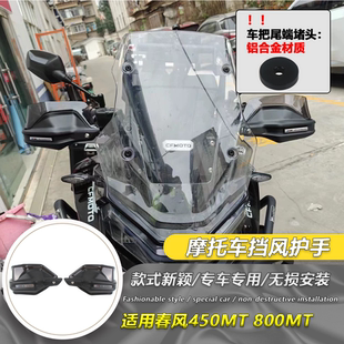 适用春风800MT 450MT 护手改装手把挡风罩护手车把护手盘摩托车