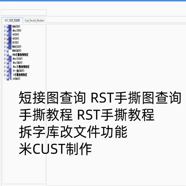 FixTools短接图查询工具OV手撕工具箱视频教程带拆字库改文件功能