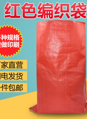 红色编织袋搬家打包袋水泥快递物流收纳行李饲料尼龙蛇皮口麻袋子