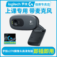 罗技c270/c270i上课专用网课摄像头带麦克风高清美颜直播主播笔记本电脑台式机外接外置考研复试视频