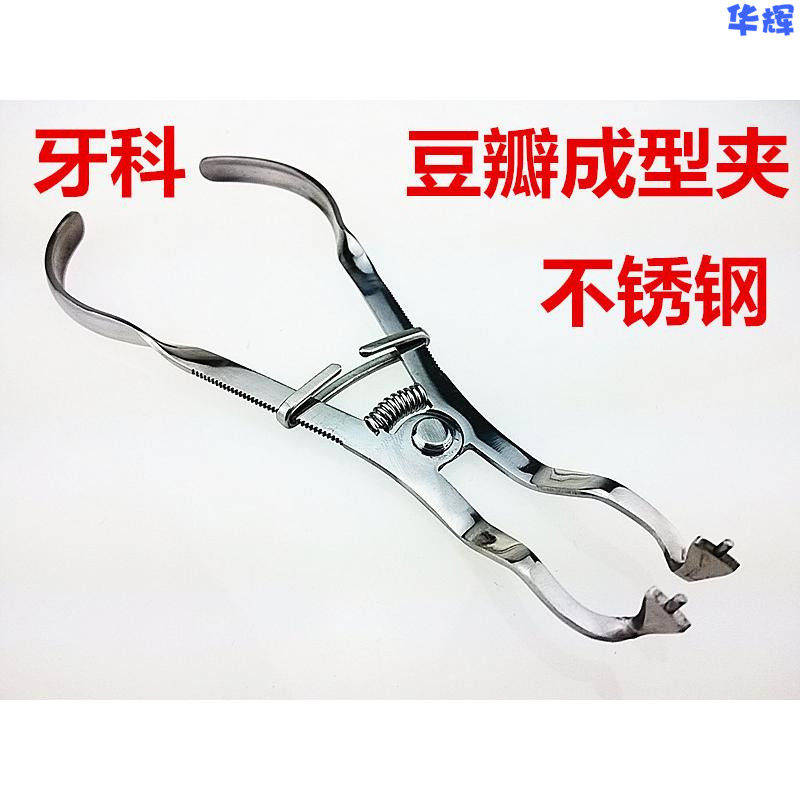 豆瓣成型夹 不锈钢 豆瓣成型片专用钳 修复钳子 口腔齿科正畸器
