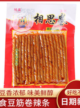 鸿盈相思卷豆制品辣条儿时怀旧麻辣零食豆干辣片香辣麻辣下酒菜