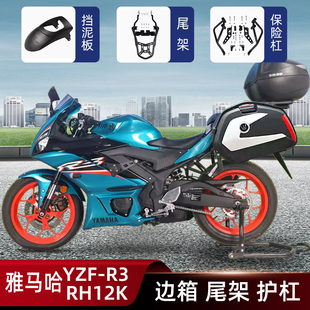 适用雅马哈MT03边箱雅马哈YZF-R3侧箱摩托尾箱架护杠保险杠挡泥板