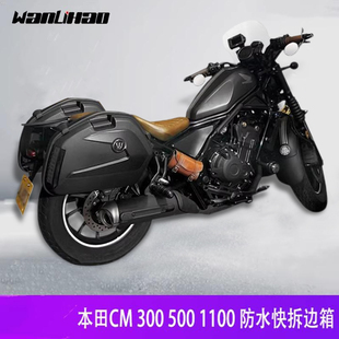 适用本田CM300/500边箱侧箱尾箱叛逆者尾架后货架上挡风太子三箱