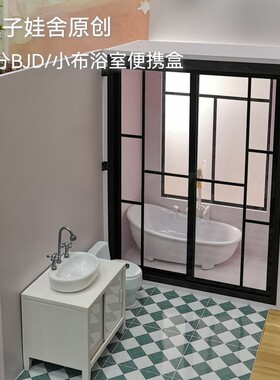 原创6分BJD blythe小布拍照场景浴室便携套盒DIY娃屋配件