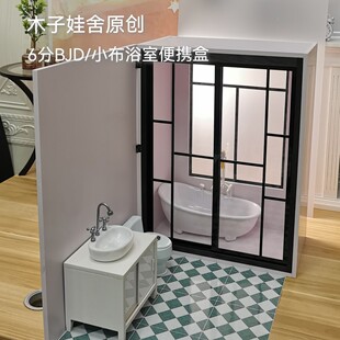 原创6分BJD blythe小布拍照场景浴室便携套盒DIY娃屋配件
