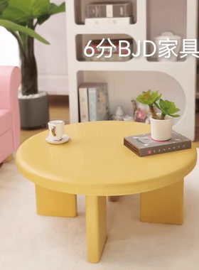 微缩家具6分BJD blythe娃屋现代简约圆形茶几北欧奶油风客厅矮桌