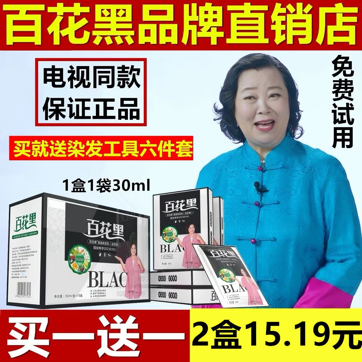 百花黑鲜花洗白发染发剂电视同款
