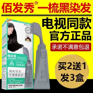 佰发秀一梳黑官方旗舰店天然植物五倍子纯染发膏剂百电视同款正品