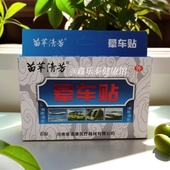 苗草清芳晕车贴 买1盒发3盒 原苗樂奇笑晕车贴6贴装 耳根贴肚脐贴