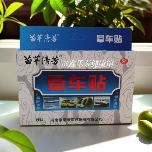 买1盒发3盒 原苗樂奇笑晕车贴6贴装 苗草清芳晕车贴 耳根贴肚脐贴