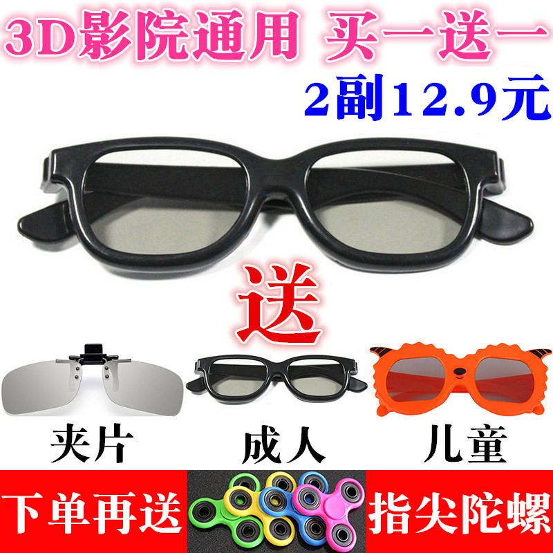 3dÑÛ¾µµçӰԺרÓÃÆ«Õñ¹â²»ÉÁʽrealdÁ¢ÌåÈýdµçÊÓ½üÊÓ¼ÐÆ¬¶ùͯͨÓÃ