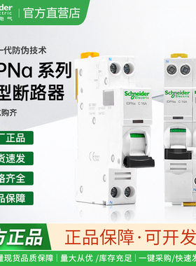 施耐德小型断路器A9P08606/10/16/20/25/32/40 iDPNa 1P+N空开