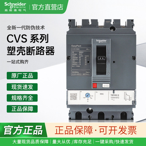 施耐德电气CVS100F/160F/250F/400F/630F 3P固定式塑壳断路器36KA