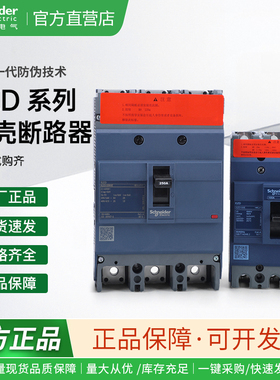 施耐德电气 EZD100E/160E/250E/400E/630E 3P 固定式塑壳断路器