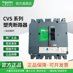 施耐德电气CVS100F/160F/250F/400F/630F 4P固定式塑壳断路器