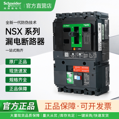 施耐德电气NSX 4P 100/160/250/400/630F VIGI一体漏电塑壳断路器