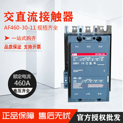 原装正品 ABB交直流接触器AF460-30-11线圈电压100-250VAC/DC现货