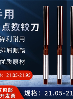 手动手用铰刀21.15 21.25 21.35 21.45 21.55 21.65 21.75 21.85