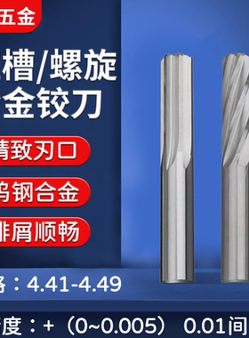 机用螺旋合金铰刀4.41 4.42 4.43 4.44 4.45 4.46 4.47 4.48 4.49