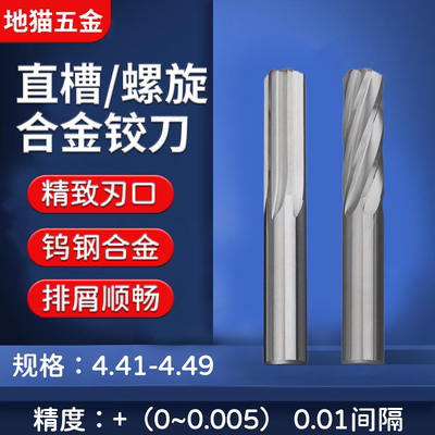 机用螺旋合金铰刀4.41-4.49