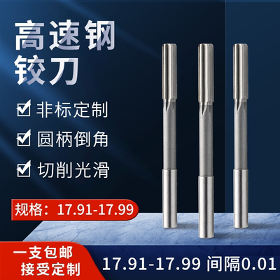 直柄机用铰刀17.91-17.99