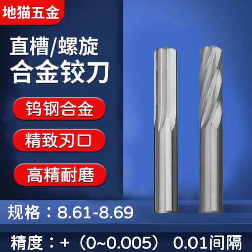 机用螺旋合金铰刀8.61-8.69