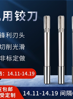 直柄机用铰刀14.11 14.12 14.13 14.14 14.16 14.17 14.18 14.19