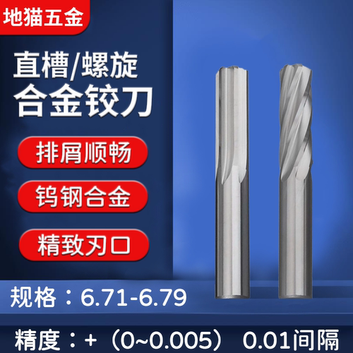 机用钨钢合金铰刀6.71-6.79