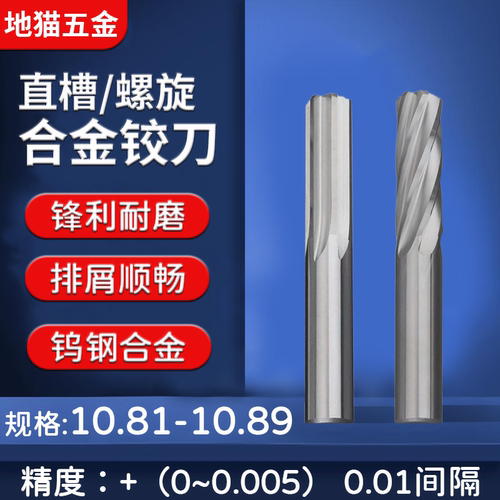 钨钢合金铰刀10.81-10.89