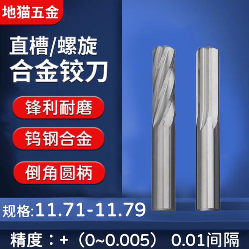 钨钢合金铰刀11.71-11.79