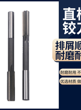 F7/H6/H7/H8/H9/F8/K7直柄机用高速钢钨钢合金铰刀6 10 12 16 20