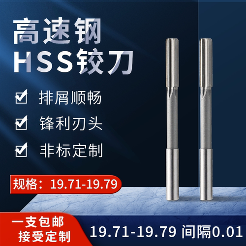直柄机用铰刀19.71-19.79