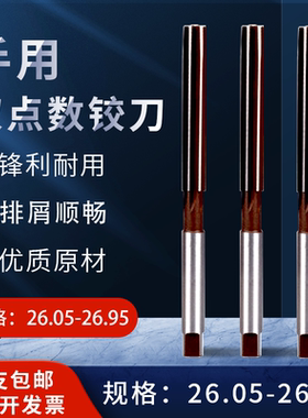 手动手用铰刀26.15 26.25 26.35 26.45 26.55 26.65 26.75 26.85