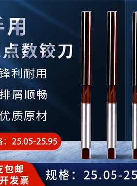 手动手用铰刀25.15 25.25 25.35 25.45 25.55 25.65 25.75 25.85